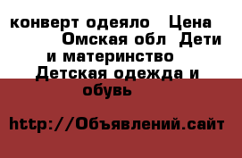 конверт-одеяло › Цена ­ 1 000 - Омская обл. Дети и материнство » Детская одежда и обувь   